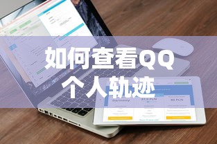 QQ个人轨迹查看方法  第1张