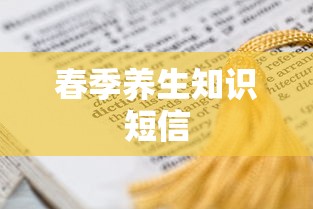 春季养生小贴士短信分享，🌸 春日养生正当时，饮食均衡心情佳。祝您健康快乐每一天！  第1张