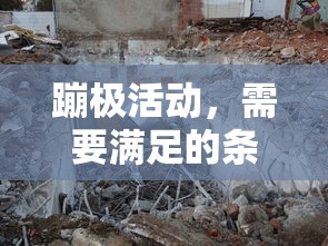 蹦极活动，需满足的条件与准备工作指南  第1张