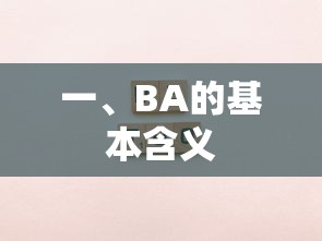 BA的基本含义，解析与探讨  第1张