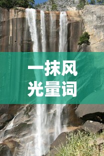 一抹风光量词下的自然美景的魅力  第1张