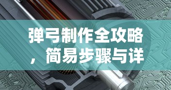 简易步骤与详细做法，弹弓制作全攻略  第1张
