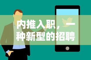 内推入职，新型招聘与入职方式探析  第1张