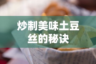 炒制美味土豆丝的秘诀  第1张