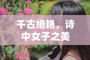 千古绝艳，诗中女子之美韵  第1张