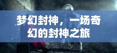 梦幻封神，奇幻封神之旅  第1张