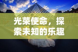 光荣使命，探索未知的乐趣  第1张