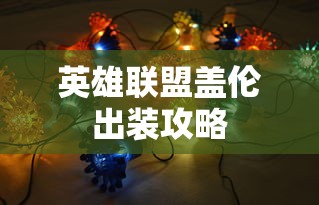 英雄联盟盖伦出装攻略指南  第1张