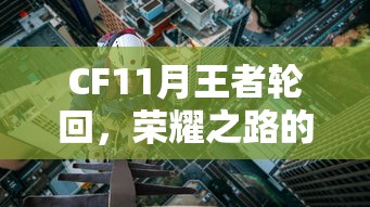 CF11月王者轮回，荣耀之路的再次启程  第1张