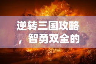 智勇双全，逆转三国的战争艺术攻略  第1张