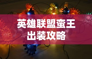 英雄联盟蛮王出装攻略，核心装备与选择解析  第1张