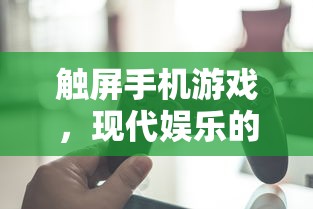 现代娱乐的代表，触屏手机游戏  第1张