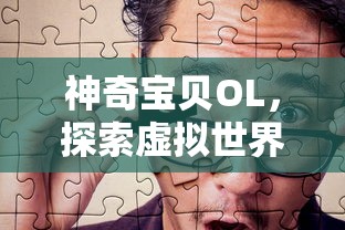 神奇宝贝OL，虚拟世界的冒险之旅  第1张