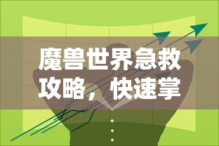 魔兽世界急救攻略，快速掌握生存技巧  第1张