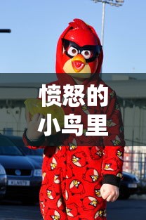 愤怒的小鸟里约版，重温经典游戏体验  第1张