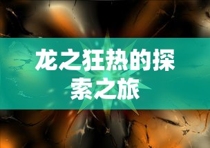 龙之狂热的探索之旅  第1张