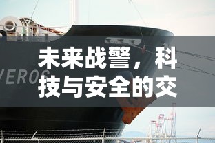 未来战警，科技与安全的交汇点  第1张