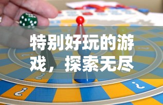 无尽乐趣与挑战，特别好玩的游戏  第1张