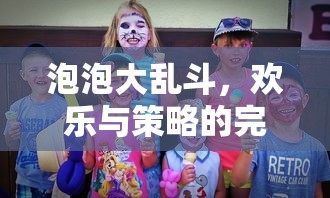 泡泡大乱斗，欢乐与策略的交融之战  第1张