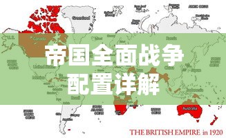 帝国全面战争配置详解  第1张