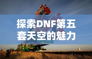 探索DNF第五套天空的魅力