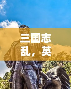 三国志，英雄辈出的乱世  第1张
