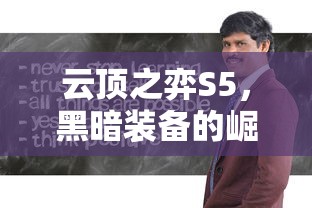 云顶之弈S5，黑暗装备的崛起与策略解析  第1张