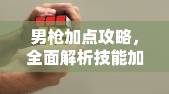 男枪加点攻略，全面解析技能加点策略  第1张
