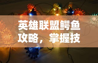 英雄联盟，鳄鱼攻略，掌握技巧成为战场霸主  第1张