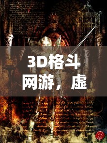 3D格斗网游，虚拟世界的热血激战  第1张