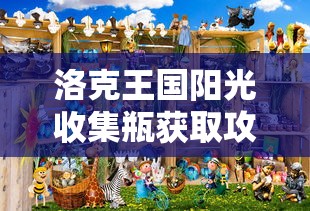 洛克王国阳光收集瓶获取攻略  第1张
