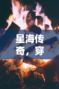星海传奇，穿越宇宙的冒险之旅  第1张