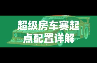 超级房车赛起点配置详解  第1张