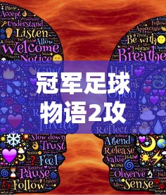 冠军足球物语2攻略，打造你的足球帝国  第1张