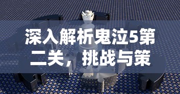 鬼泣5第二关，挑战与策略的深度解析  第1张