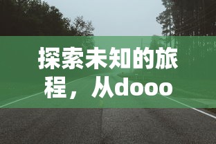 探索未知之旅，从DOOORS的视角启程  第1张