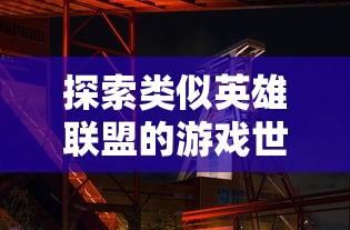 探索英雄联盟类游戏世界之旅  第1张