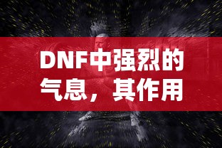 DNF中强烈的气息，作用与重要性解析  第1张