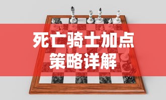 死亡骑士加点策略全面解析  第1张