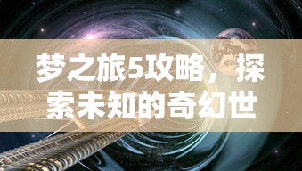 梦之旅5，探索奇幻世界的攻略  第1张