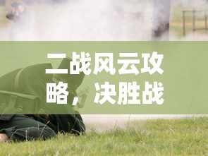 二战风云攻略，决胜战场的战略指南  第1张