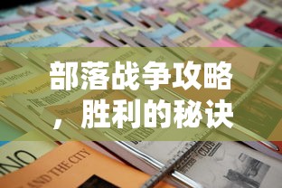 部落战争攻略，胜利的秘诀与策略  第1张