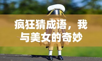 疯狂猜成语，我与美女的奇妙之旅  第1张