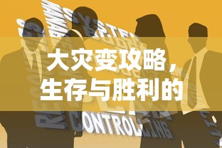 大灾变攻略，生存与胜利的智慧之道  第1张