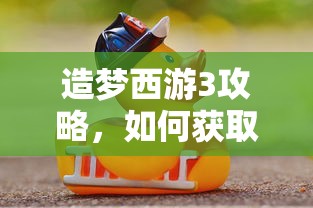 造梦西游3攻略，如何轻松获取宣花葫芦  第1张