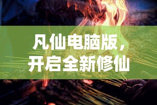 凡仙电脑版，开启全新修仙之旅  第1张