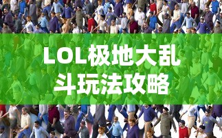 LOL极地大乱斗玩法攻略，快速上手指南  第1张
