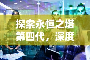 深度解析永恒之塔第四代，0.0捏人系统的探索  第1张