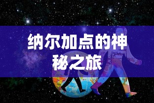 纳尔加点的神秘探险之旅  第1张