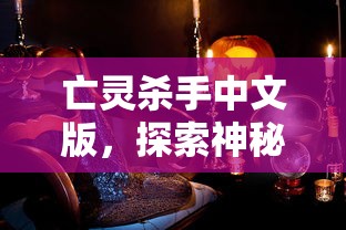 亡灵杀手中文版，神秘世界的冒险之旅  第1张